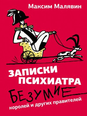 cover image of Записки психиатра. Безумие королей и других правителей